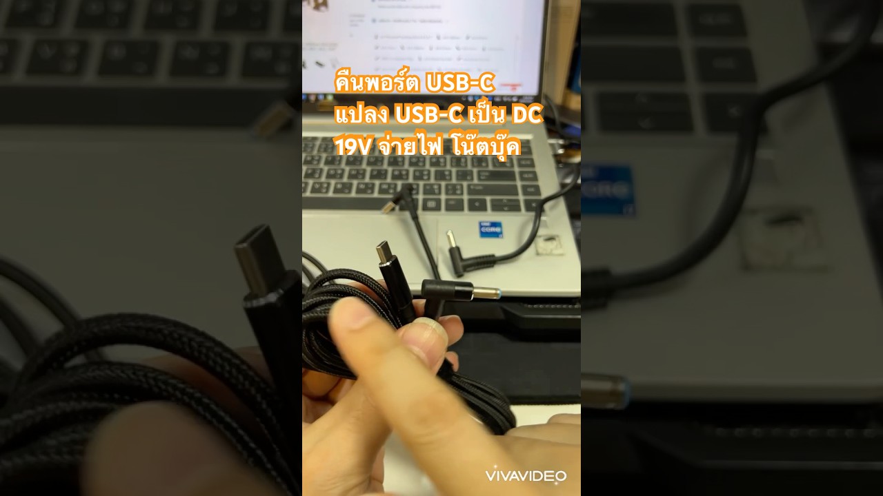 แปลง USB-C เป็นสายชาร์จ Notebook DC 19V 45-100W แทน adapter โน๊ตบุ๊กได้ ราคาถูก USB-C to DC Laptop