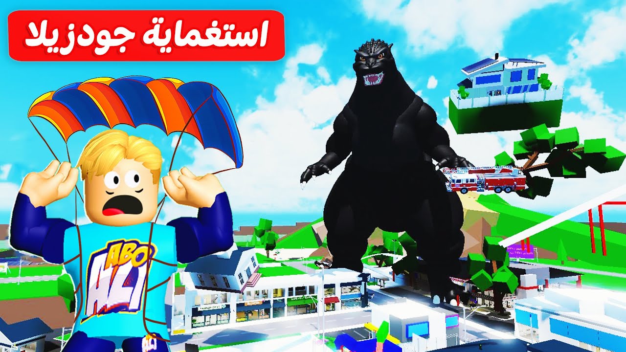 فيلم روبلوكس : لعبة الاستغماية ولكن ( جودزيلا العملاق 😱 🦏 بيدور علينا ) مين هيفوز صدمة 🔥 !!