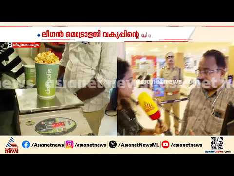 തീയേറ്ററുകളിലെ തീവില; പരിശോധനയുമായി ലീഗൽ മെട്രോളജി വകുപ്പ്, പരിശോധന മാർട്ടിപ്ലക്സ് തീയറ്ററുകളിൽ