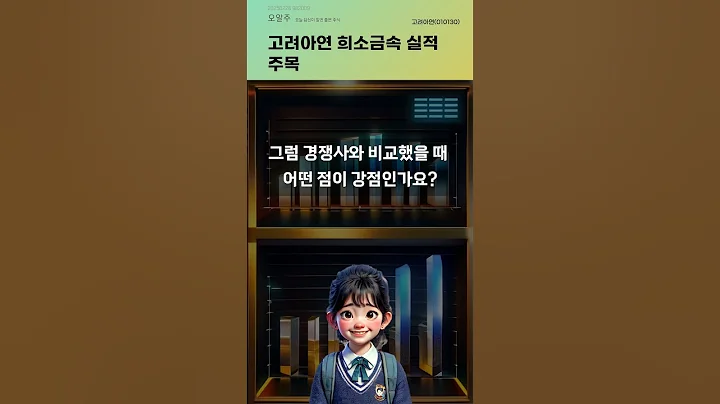 고려아연 희소금속 실적 주목 #20250226#주식#증권정보#주식정보