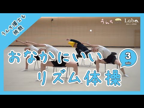 【うんち博士も挑戦】おなかにいいリズム体操【排便の専門医監修】