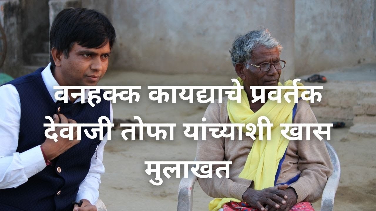 वनहक्क कायद्याचे प्रवर्तक देवाजी तोफा यांच्याशी खास मुलाखत