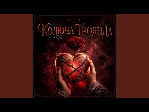 Колюча Троянда