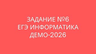 Задание №6 | ЕГЭ по информатике | ДЕМО 2026