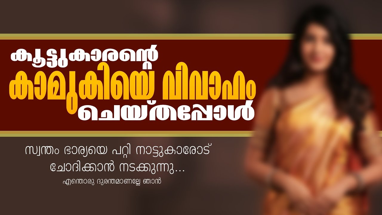 കൂട്ടുകാരന്റെ കാമുകിയെ വിവാഹം ചെയ്തപ്പോൾ...Shahul Malayil