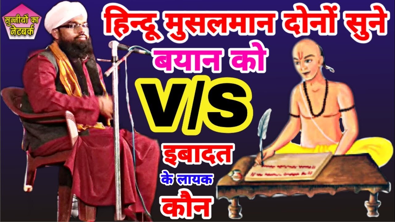 मौलाना साहब V/S पंडित ज़बरदस्त संसकृत ख़िताब - Maulana Irfanul Qadri Bayan - Nayagaon Londonpur Gola