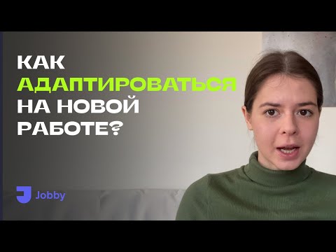 Как быстро АДАПТИРОВАТЬСЯ на НОВОЙ РАБОТЕ?