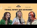 Еда для АНТИСТАРЕНИЯ. Голод лечит все болезни? Доктор Лидия Зейдан развеивает мифы о еде