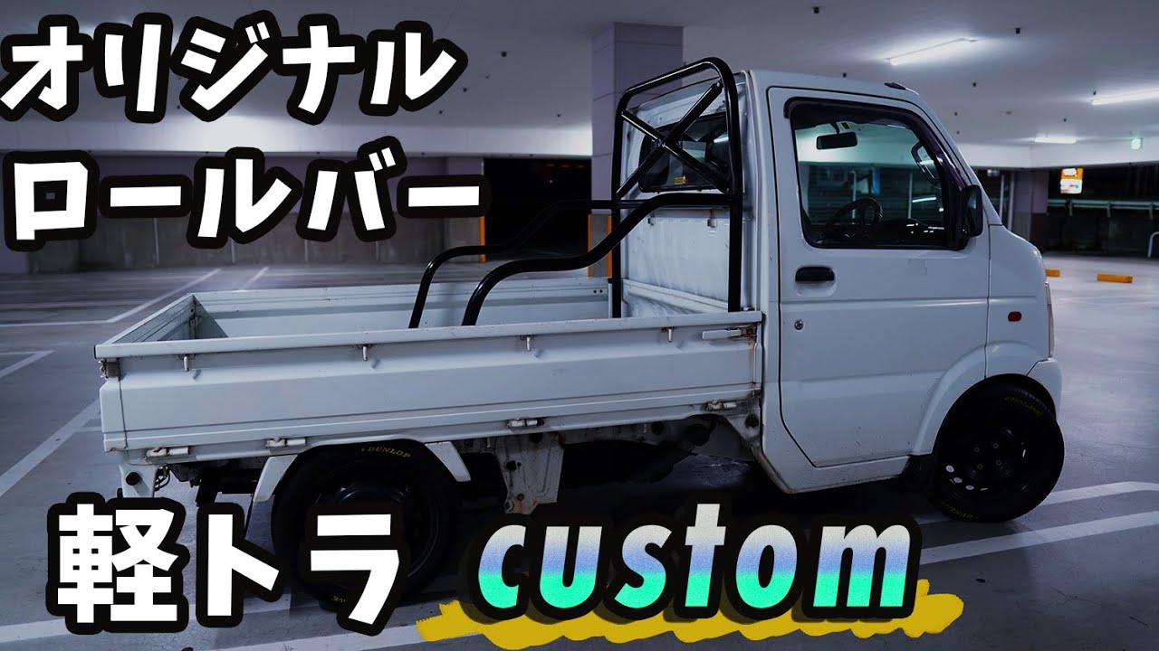 オリジナルロールバー製作！★完成しましたよ！！