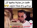 طلبت من جارها يدفيها لان برداني را جابلها مازوت هههه