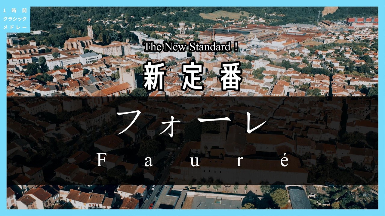 新定番！フォーレ～The New Standard! Fauré - YouTube
