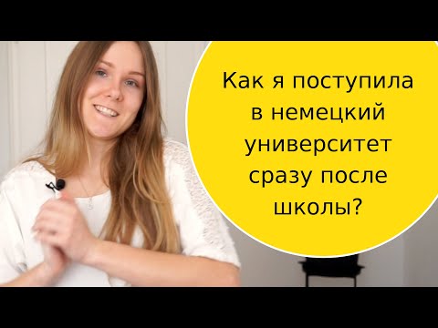 Как я поступила в Германию в университет после 11 класса? Мой опыт