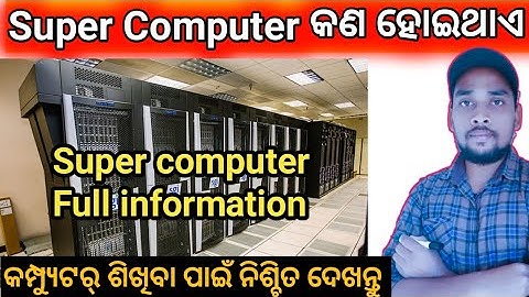 What is Super Computer full information in odia || What is a Computer in odia || Learn with Aswin