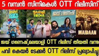 NEW OTT RELEASES MALAYALAM MOVIE | MALAYALI INDIA,JAI GANESH CONFIRMED OTT RELEASE DATE | PAVI OTT