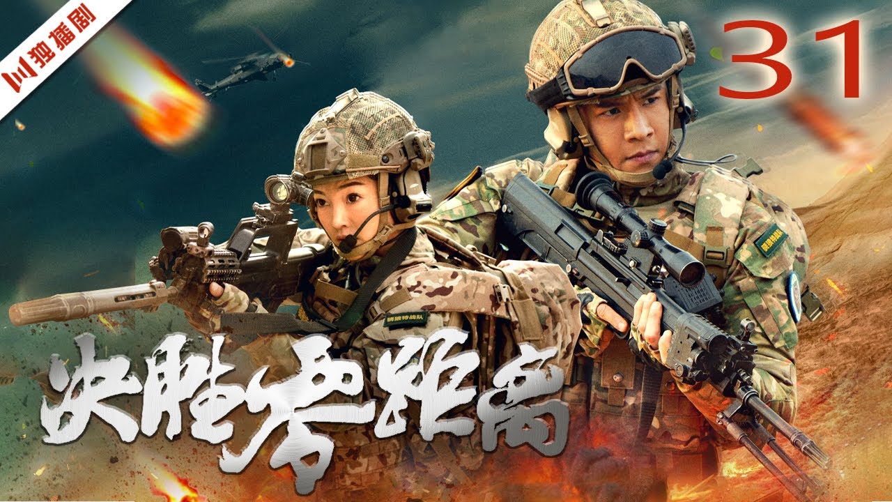 ENG【FULL】EP01 决胜零距离（经超、郭艳、孙祖君）#战争 #军旅 #war #soldier #army