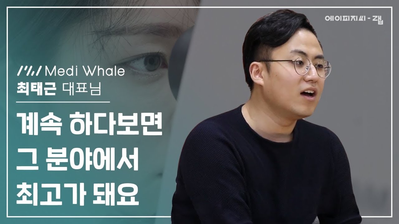 [APGC-Lab] 메디웨일 최태근 대표님 인터뷰