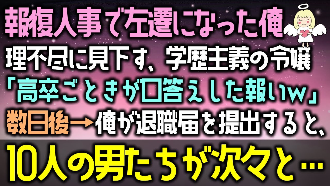 【感動する話】母子家庭育ちを見下す学歴主義の令嬢に報復人事で左遷された俺。令嬢「高卒ごときが口答えした報いｗ」数日後→退職届を提出すると、同僚が立ち上がり、次々と…（泣ける話）感動ストーリー朗読