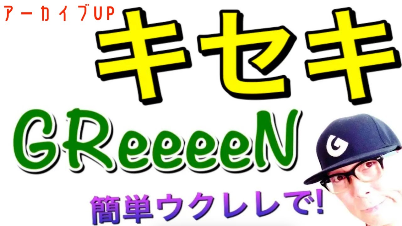 アーカイブUP】キセキ - GReeeeN《ウクレレかんたんコード&レッスン