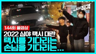 [full] 택시를 기다리는 손님을 기다리는... 2022 심야 택시 대란 | 시사직격 144회 KBS 221209 방송