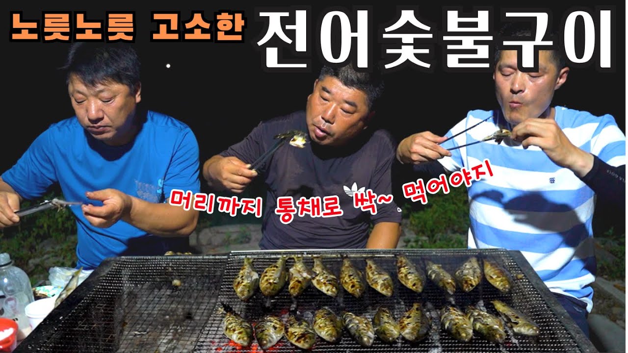 [시골먹방] 숯불에 구워 노릇노릇 고소한 전어 먹방 [Grilled gizzard shad] /MUKBANG/EATING SHOW
