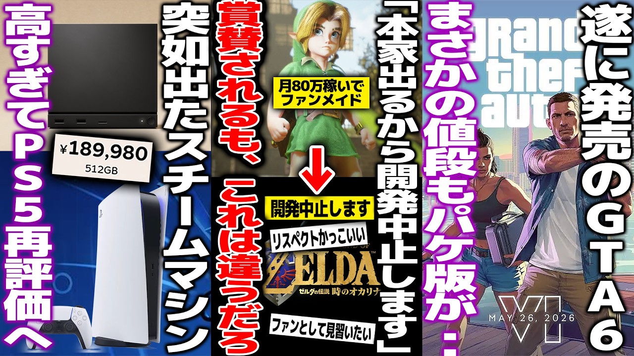 任天堂に無許可で月に80万稼ぎながらゼルダリメイクを作ってた開発者、本家リメイク出るから中止→賞賛されるも..え？/steamゲーム機が高すぎてPS5再評価/GTA6の価格が抑えられるもパケ版はペラ紙