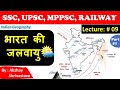 Indian Geography : भारत की जलवायु & वर्षा  | Climate | Lecture #09 | Part-1