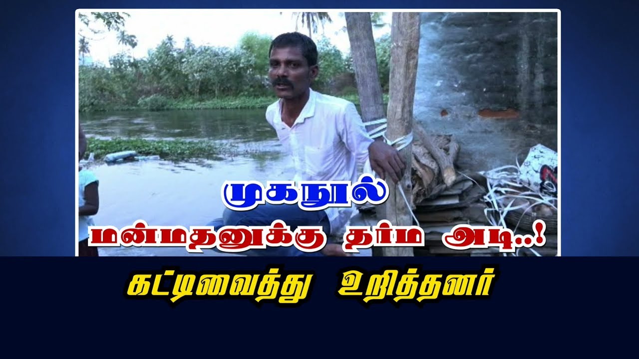 முகநூல் மன்மதனுக்கு தர்ம அடி..! கட்டிவைத்து உறித்தனர் | 
