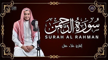 سوره الرحمن بصوت عجيب خاشع تهز القلوب Surah Rahman