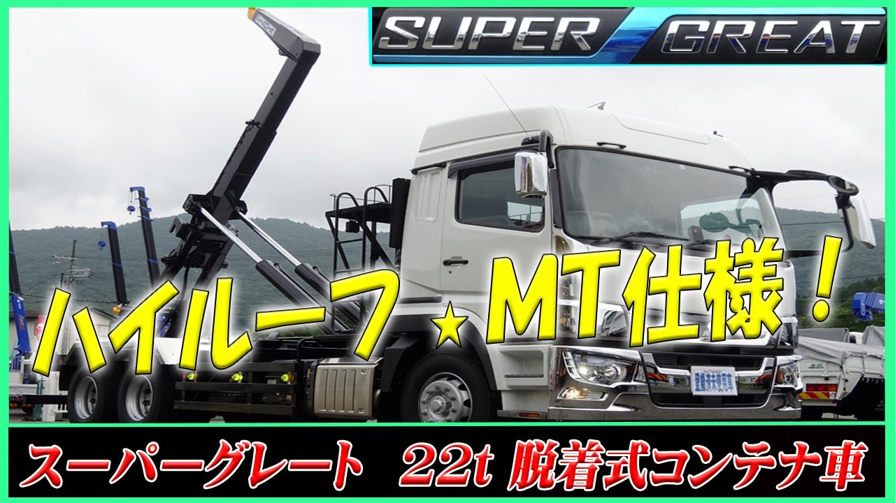 □ ハイルーフでキャビン広々♪ 今回のスーパーグレートは、人気の7速