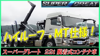 □ ハイルーフでキャビン広々♪ 今回のスーパーグレートは、人気の7速