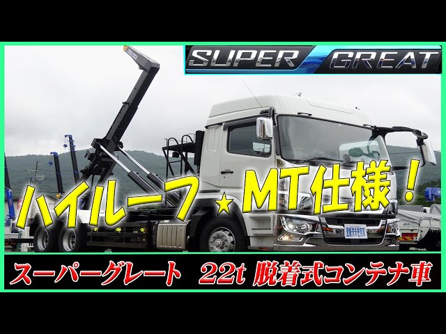 □ ハイルーフでキャビン広々♪ 今回のスーパーグレートは、人気の7速
