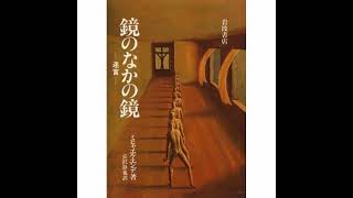 鏡の中の鏡　ミヒャエル・エンデ　「この紳士は文字だけからできている。」