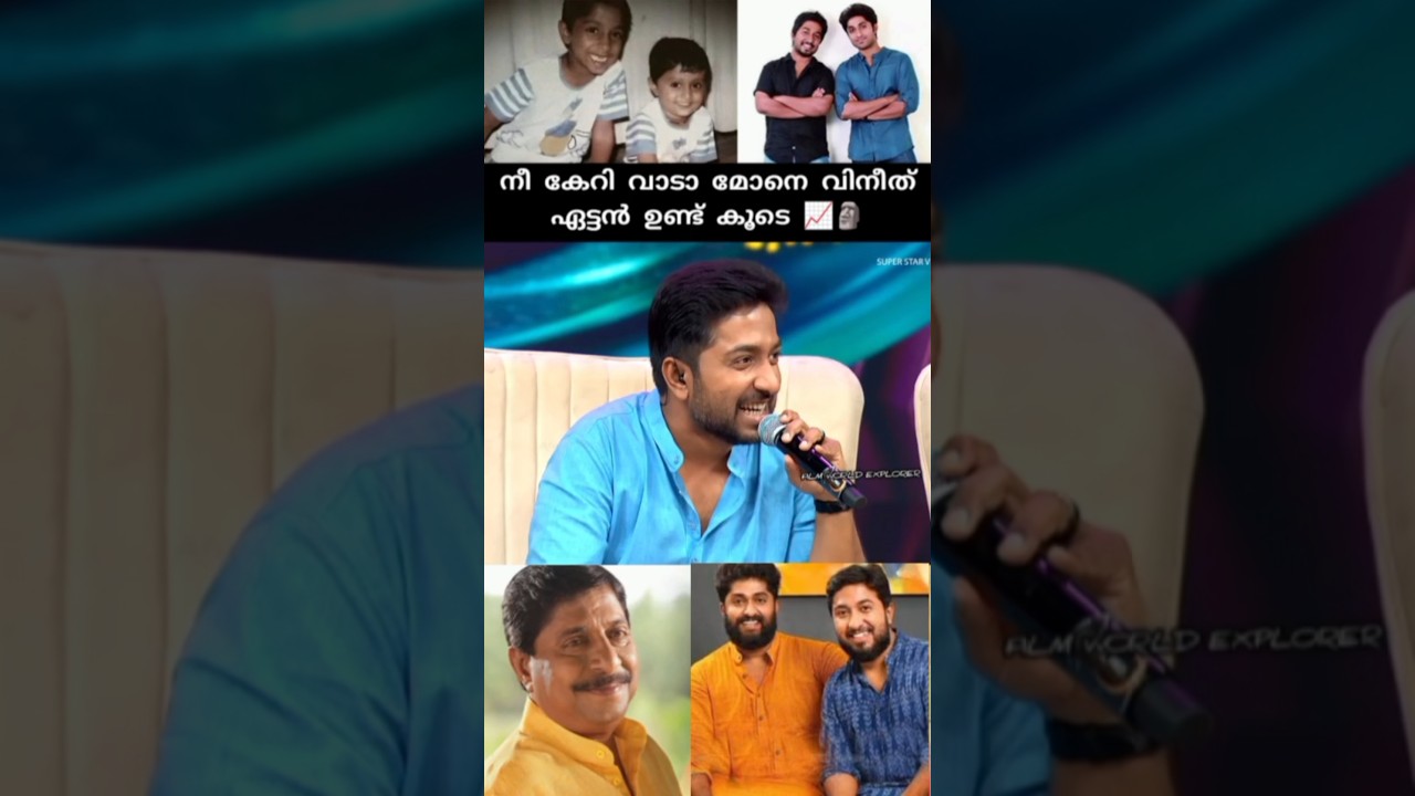 ആരാധക്കന്റെ ചോദ്യത്തിന്ന് വിനീത് ഏട്ടന്റെ മറുപടി 📈💎#vineethsreenivasan #shorts #viral #trending