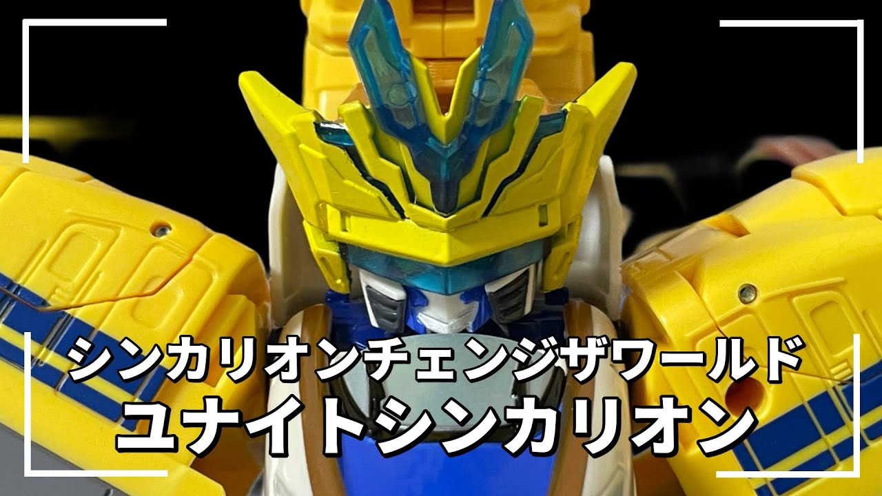 【シンカリオンチェンジザワールド】ユナイトシンカリオン　E7かがやきレビュー