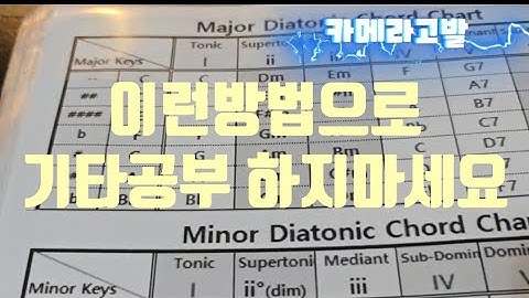 [카메라고발] 기타 배우는 사람들 잘 보십시오. 이런 자료들은 실전기타 배우는데 전혀 도움되지 않습니다. #카메라고발 
