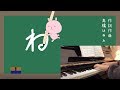 【ピアノ】高橋はゆみ『ね』伴奏＆歌詞つき