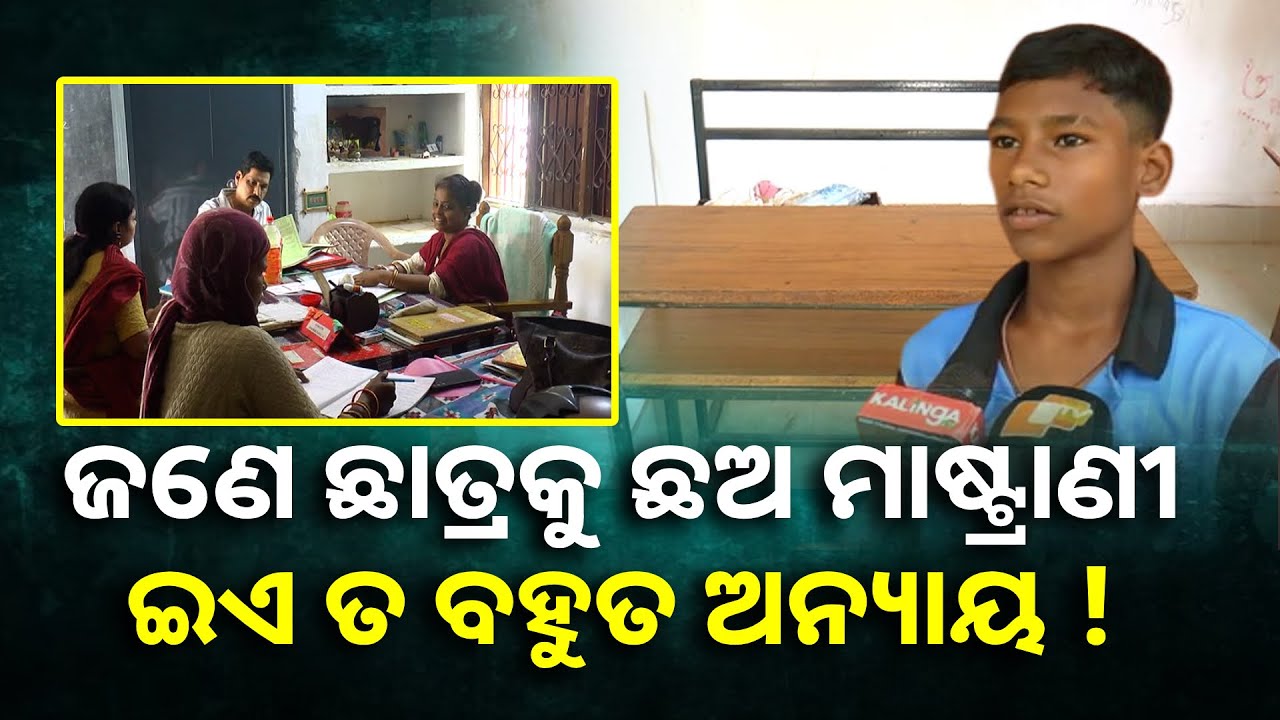 ରାଜ୍ୟରେ ଶିକ୍ଷକ ଅଭାବ ଥିବା ବେଳେ ଜାଣନ୍ତୁ କେଉଁ ବିଦ୍ୟାଳୟରେ ଜଣେ ପିଲା ପାଇଁ ଏତେ ଶିକ୍ଷକ ଅଛନ୍ତି ||