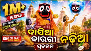 Dasia Bauri | Odia Bhajan | Odia Prabachan