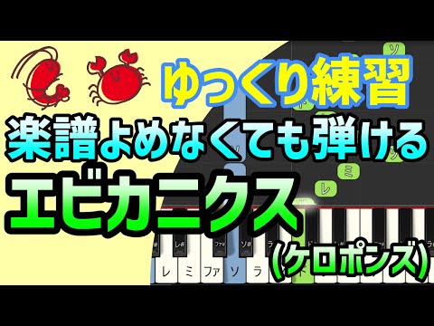 【初心者でも弾ける】エビカニクス（ケロポンズ）ピアノ簡単アレンジ＊ドレミ付きゆっくり＊片手だけ＊両手でも＊すぐに弾ける＊弾いてみた＊楽譜販売中