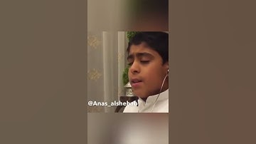 تلاوة قرآن جميلة بصوت الطفل انس الشهاب