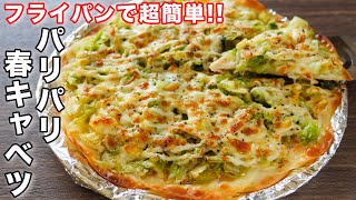 チーズ焼き（春キャベツのチーズ焼き）｜kattyanneru/かっちゃんねるさんのレシピ書き起こし