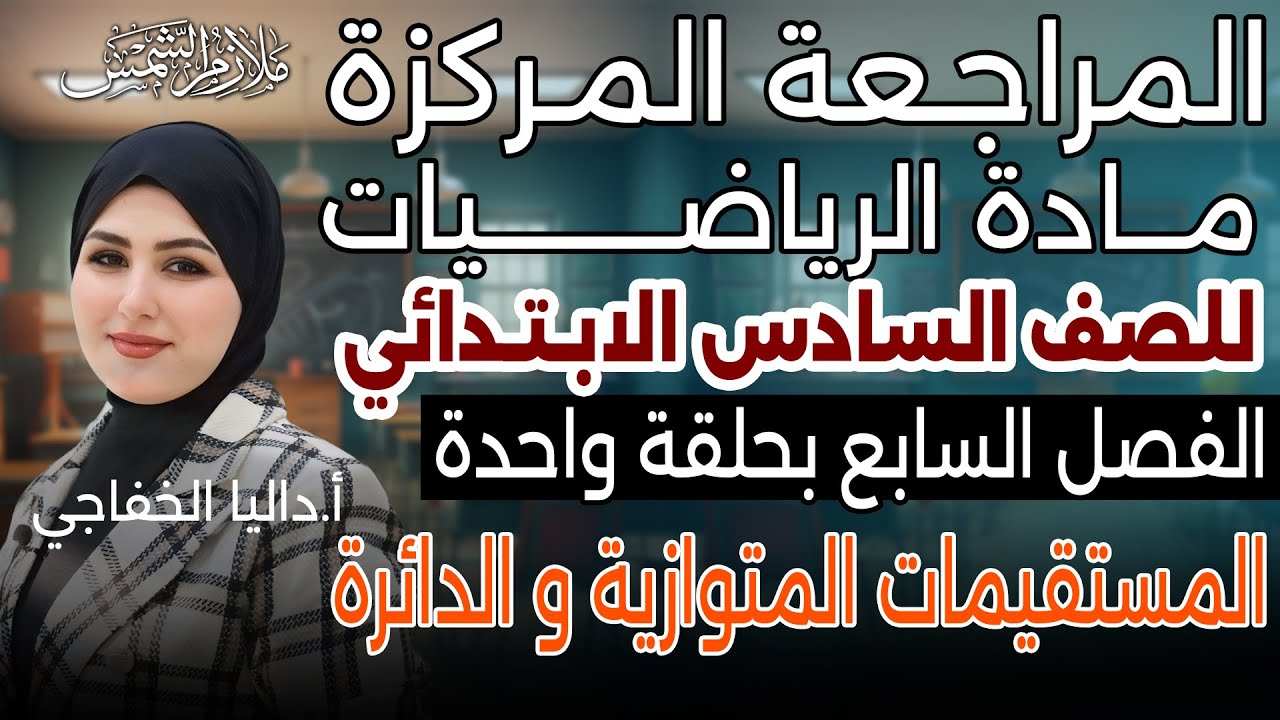 المراجعة المركزة |رياضيات سادس ابتدائي | الفصل السابع | المستقيمات المتوازية والدائرة| داليا الخفاحي