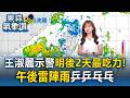 王淑麗示警明後兩天「最吃力」！西南氣流跳級狂炸「午後雷陣雨乒乒乓乓」【東森氣象讚】