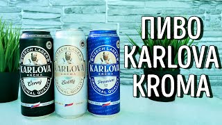 Обзор пива Karlova Kroma. Обзор Чешского Пива