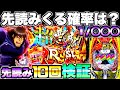 新台【eからくりサーカス2】先読みってどのくらいで来るの？先読み10回発動させて検証してみた結果…