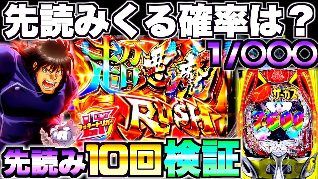 新台【eからくりサーカス2】先読みってどのくらいで来るの？先読み10回発動させて検証してみた結果…