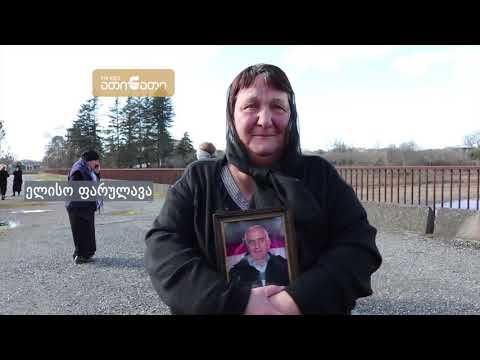 დატირება საოკუპაციო ხაზთან