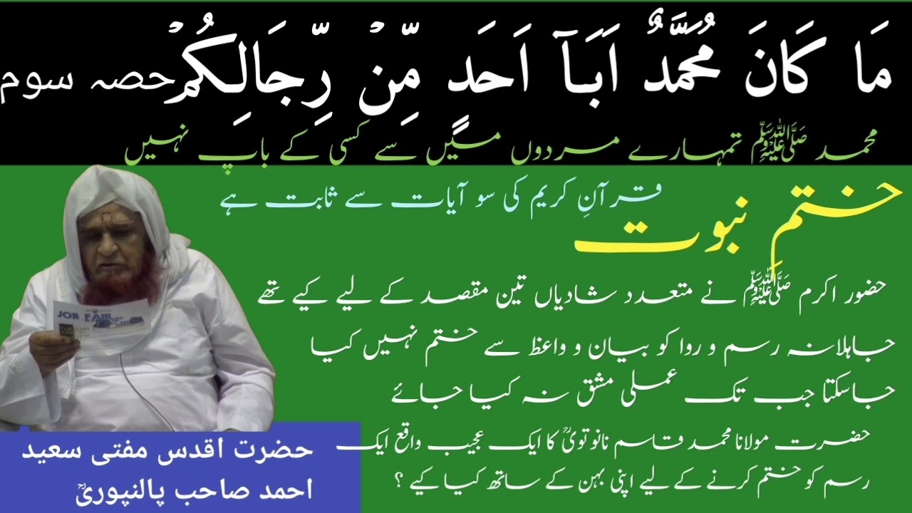Khatm e nubuwat part 3 Jahilana rasmo riwaj kaise khatm karen? By Mufti saeed Ahmad sb palanpuri rh 