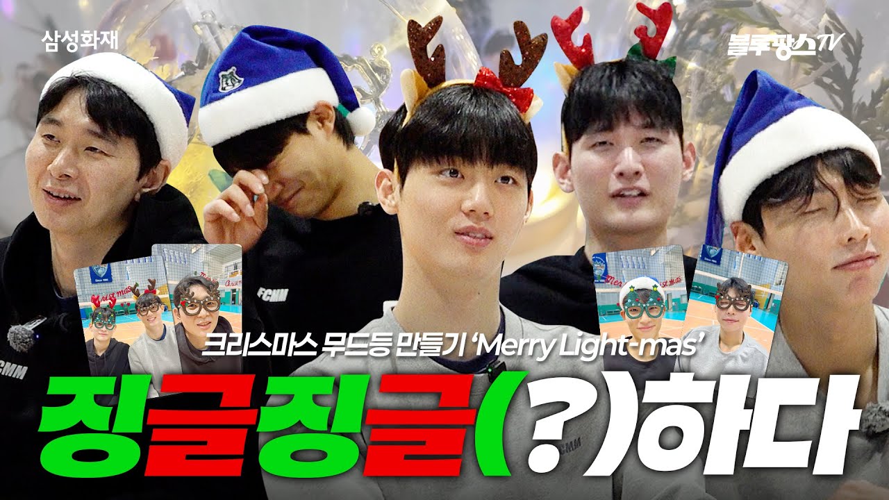 [블루팡스TV] 🔔징글징글(?)하다잉ㅣ크리스마스 특집 'Merry Light-mas'