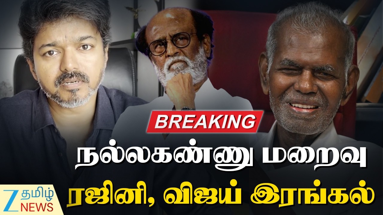 🔴LIVE : RIP CPI Leader Nallakannu | நல்லகண்ணுவின் இழப்பு ஈடுசெய்ய முடியாதது: ரஜினி, விஜய் இரங்கல்